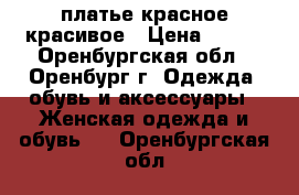 платье красное красивое › Цена ­ 800 - Оренбургская обл., Оренбург г. Одежда, обувь и аксессуары » Женская одежда и обувь   . Оренбургская обл.